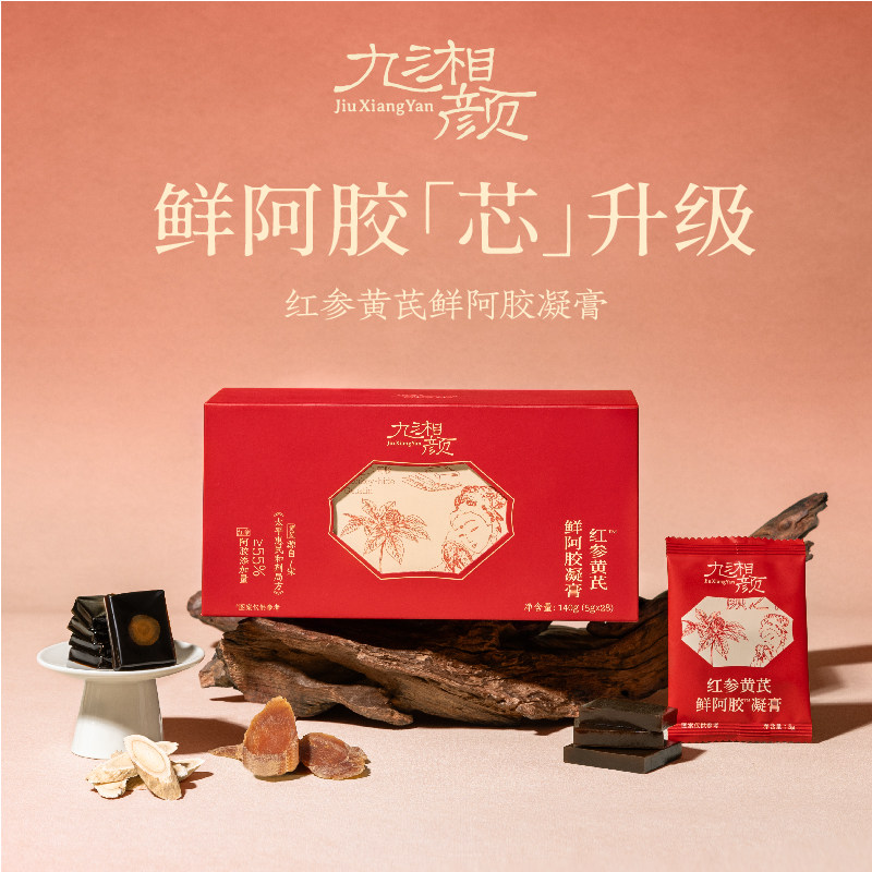 九湘颜红参黄芪鲜阿胶凝膏