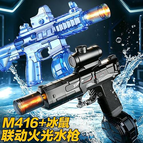 火光冰鼠2026新款爆闪M416电动喷水连发儿童玩具高压强力六一节