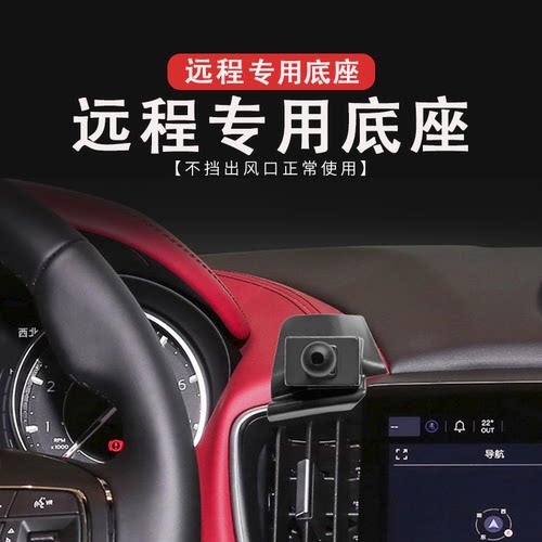 适用于远程星享车载手机支架20-21款远程FX汽车导航支架专用底座