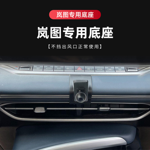 适用于21-25款岚图FREE车载手机支架岚图梦想家手机支架专用底座