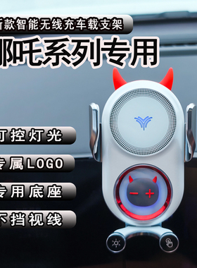 适用于哪吒V/AYA/U/X/S/L哪吒U PRO/V PRO无线充车载导航手机支架