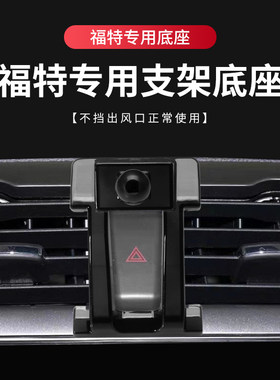 适用福特蒙迪欧探险者车载手机支架福克斯锐界福睿斯猛禽支架底座