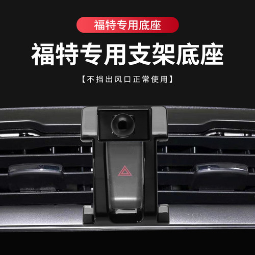 适用福特蒙迪欧探险者车载手机支架福克斯锐界福睿斯猛禽支架底座