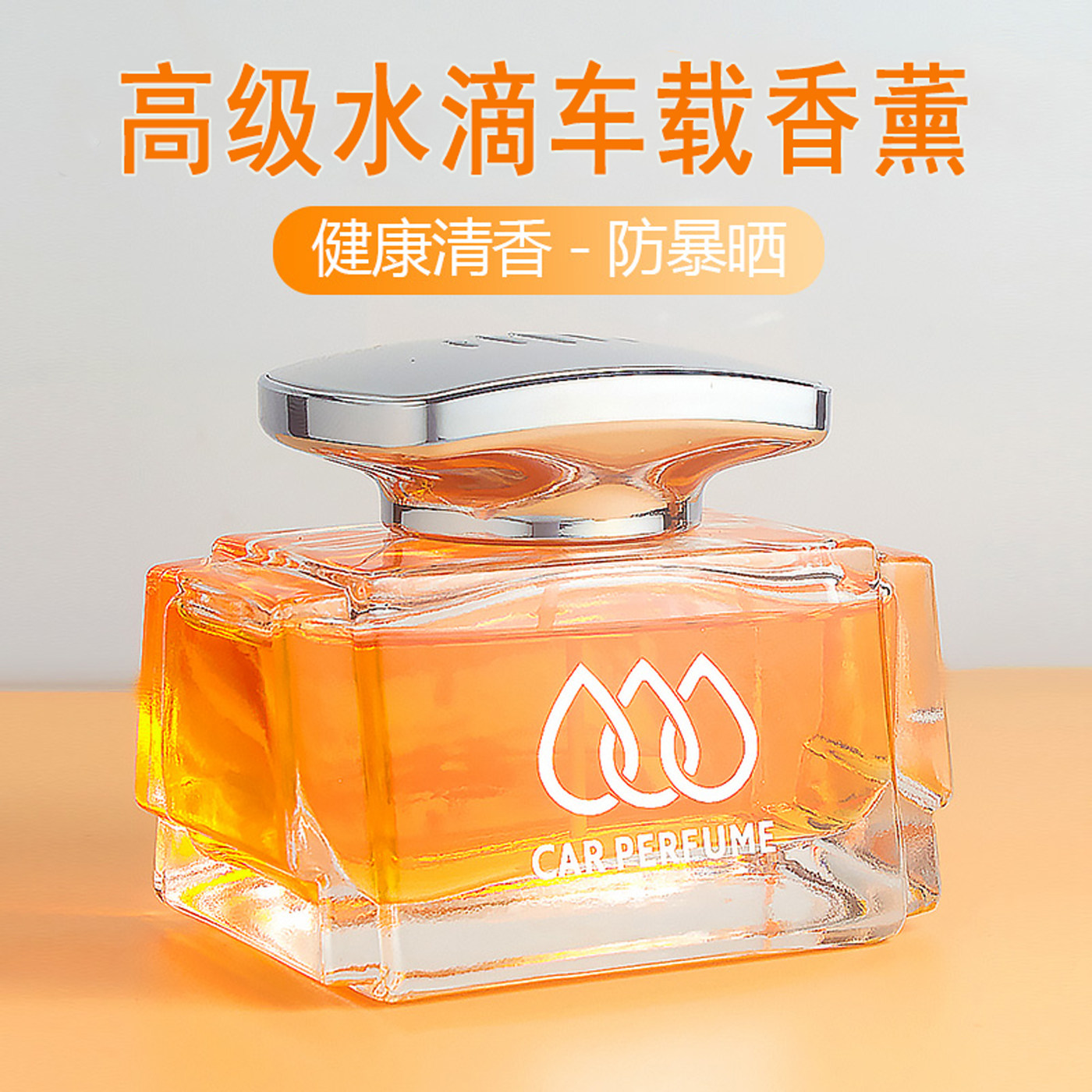 高级水滴车载香薰香水汽车水滴香水用品淡香车内除味饰品香水摆件