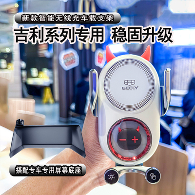 吉利专用无线充电手机车载支架