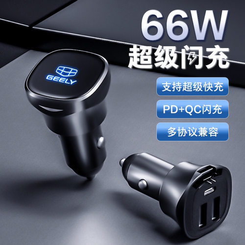 适用于吉利66W闪充车载充电器点烟器USB转换接口配件专属发光logo