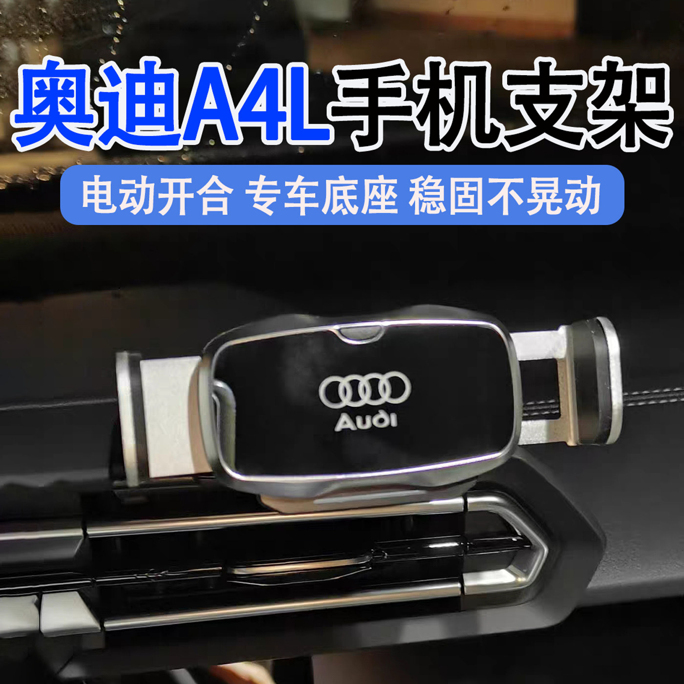 奥迪A4L车载手机支架09-25款奥迪A4L电动款车载手机汽车导航支架