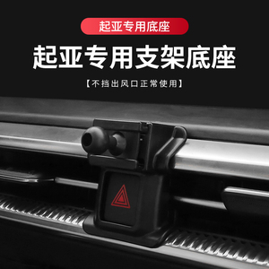 适用起亚智跑手机支架K2/3/4/5/KX1傲跑凯酷焕驰嘉华车载支架底座