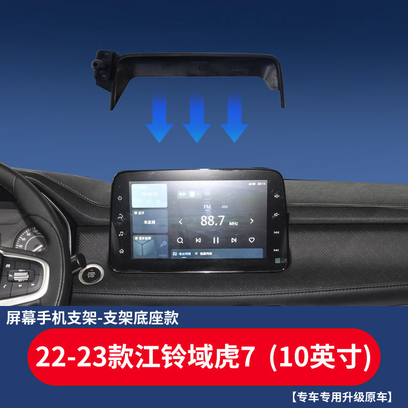 适用于江铃新全顺车载手机支架22-23款江铃域虎7导航专用屏幕底座
