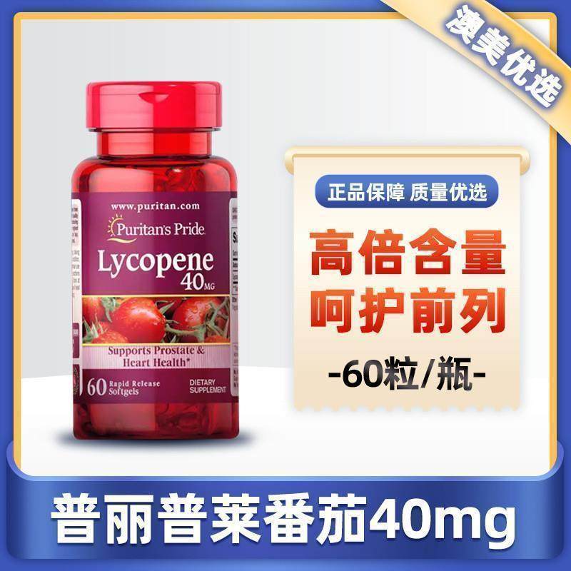 美国男士高浓番茄红素40mg*60粒软胶囊男性备孕茄红素片
