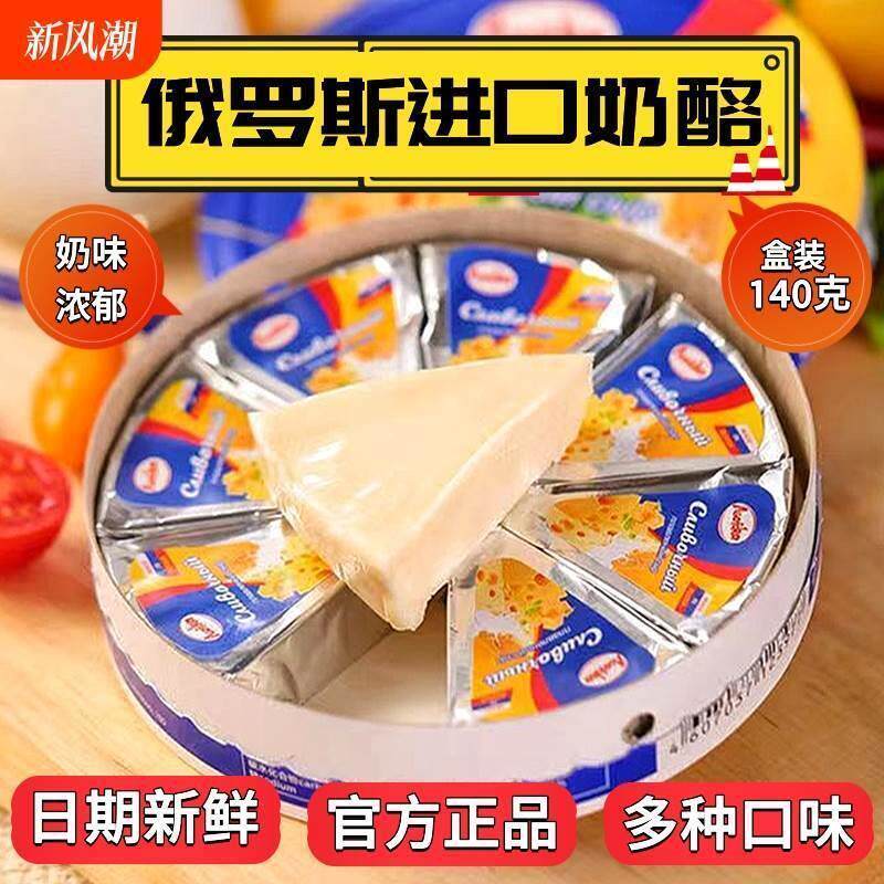 俄罗斯进口奶酪芝士原装小圆三角纯正干酪咸味奶豆腐即食烘焙正品