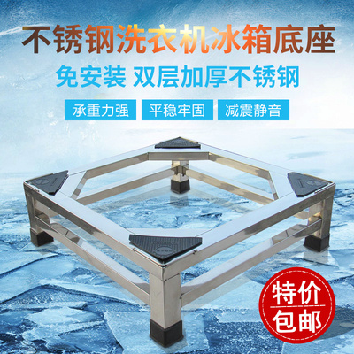 不锈钢洗衣机g底座洗衣机架全自动通用托架架子冰箱底座架滚筒支
