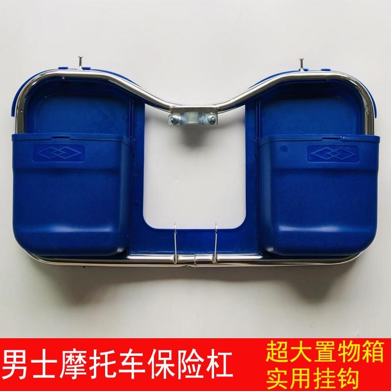 摩托车保险杠男士125前s护杠挡风板大置物箱工具箱太子车护架防摔