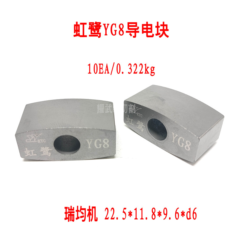 线切割配件大全 虹鹭牌p导电块纯新钨钢原料YG8抛光12耐磨14瑞均2