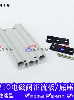 气动电磁a阀底座4V210-08汇流板/汇流排/连接板/铝阀板 2位-16F位