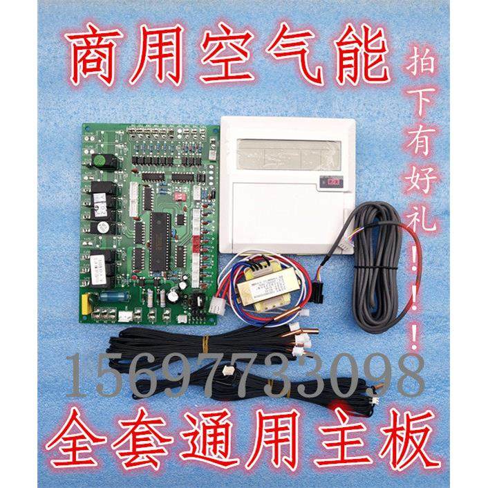 新款商用空气能热泵热水器通用电脑板双系统通用主板全套推荐包邮