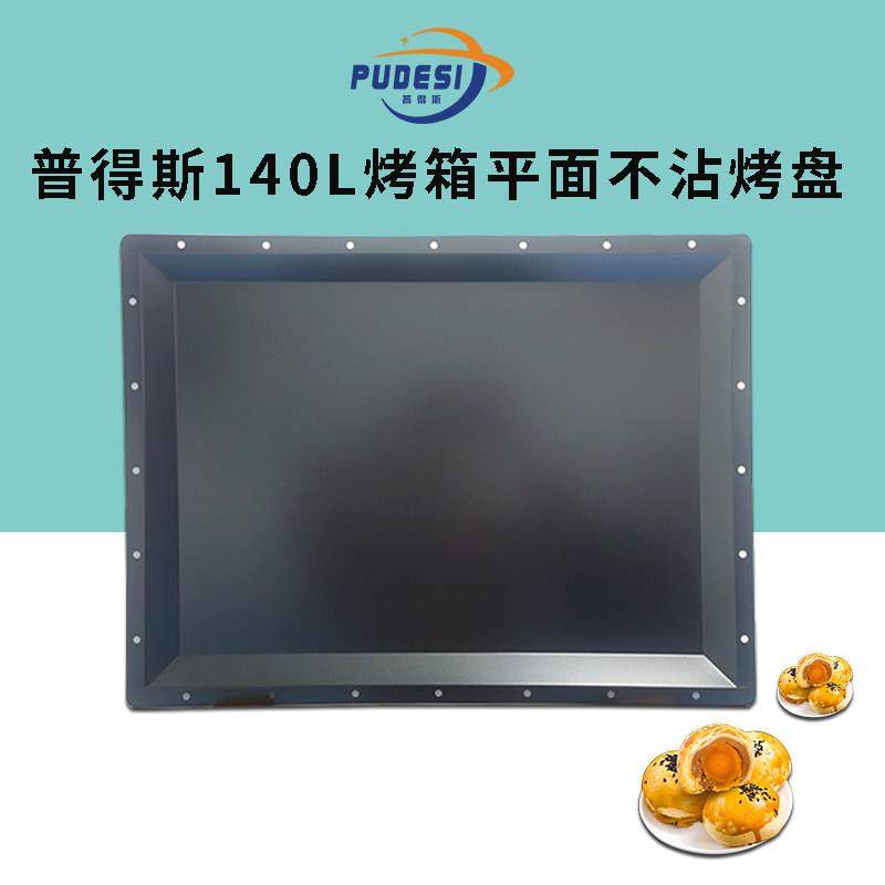 普得斯商用平风炉二合一电烤箱140L不沾平面烤盘烤网家用烘焙网红