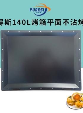 普得斯商用平风炉二合一电烤箱140L不沾平面烤盘烤网家用烘焙网红