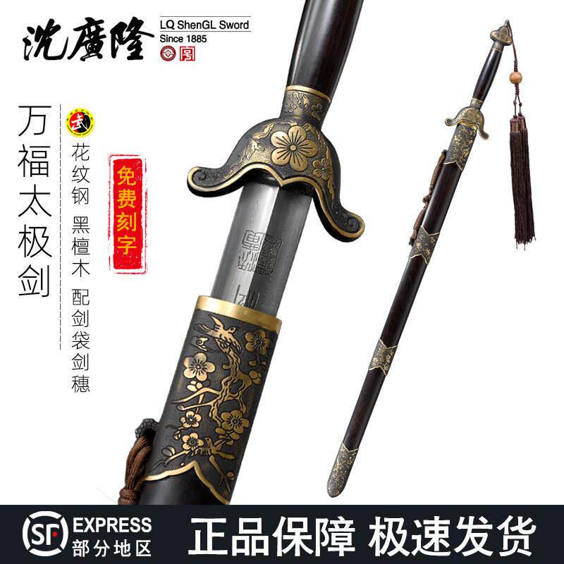 万福太极剑 男女通用剑 武术剑龙泉沈广隆剑 花纹钢中软剑 未开刃