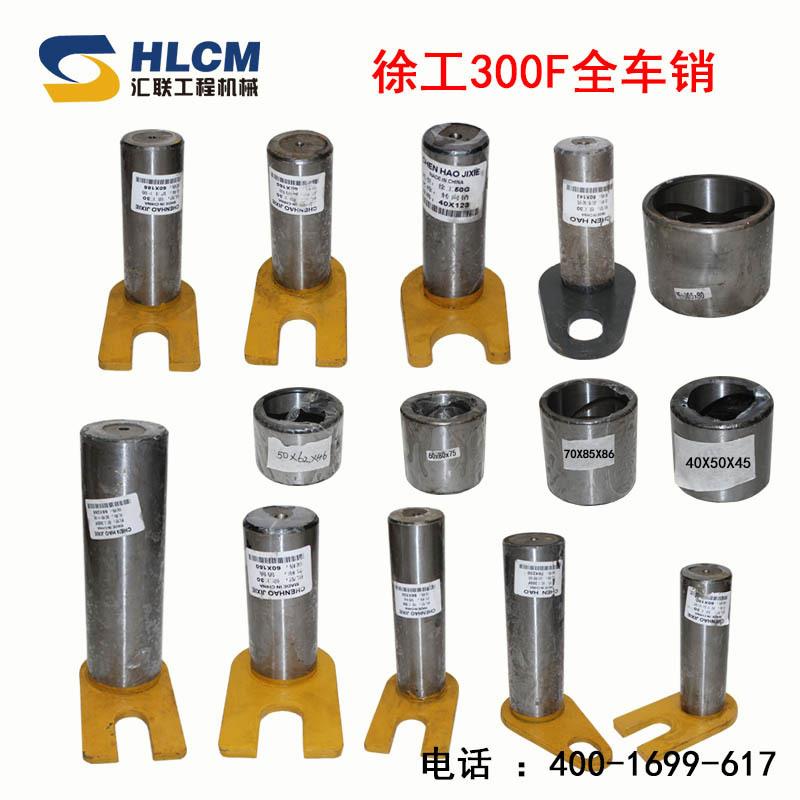 装载机铲车配件徐工300F全车销销轴副车架转斗缸后铲斗下摇臂销套