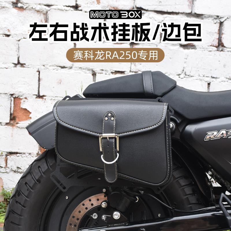 赛科龙RA250改装复古帆布边包工具包侧挂包战术挂板支架边架配件