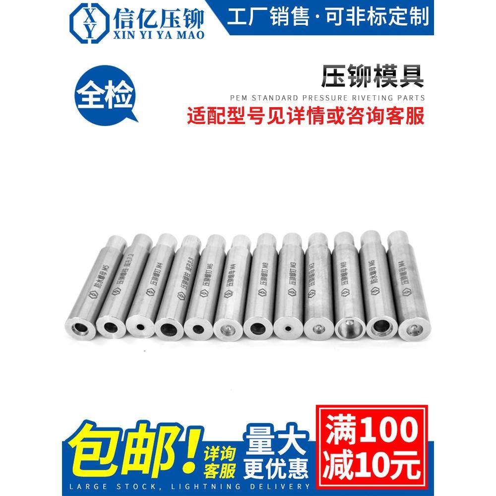 信亿压铆螺母螺柱螺钉防水螺母柱专用治具冲床模具液压上模下模