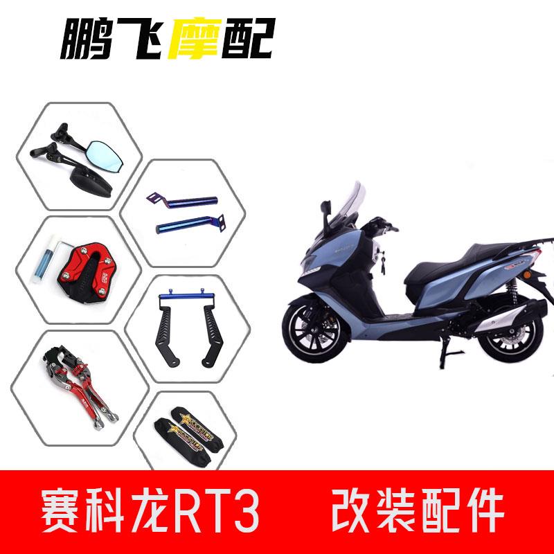适用赛科龙RT3改装配件大全 扩展杆 边撑 射灯支架 牛角 后视镜