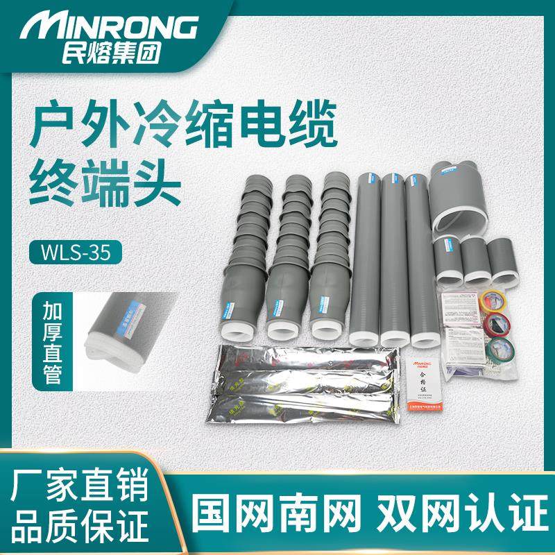 民熔WLS户外冷缩电缆终端头电缆附件套管35KV直管三指套交联电缆