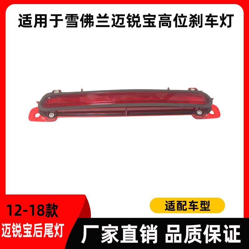 适用于雪佛兰迈锐宝后尾灯高位刹车灯后备箱灯防追尾灯制动灯壳