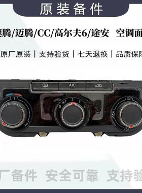 速腾迈腾CC高尔夫6途安空调面板空调旋钮控制面板16D907426B原厂