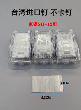 京瓷Sh-12 7002 8000I 8001I 5002I 6501覆印机装订针钉订书机