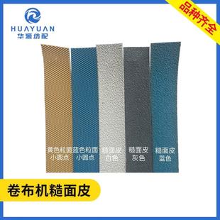 糙面皮粒面带验布机打卷机卷布机橡胶刺皮包辊皮罗拉皮纺织糙面带