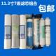 11.3寸滤芯7级组合净水器纯水机直饮机过滤器PP棉压缩碳ro膜t33