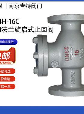 H44H-16C铸钢法兰旋启式止回阀dn25 50 65 80 100 125 150 200