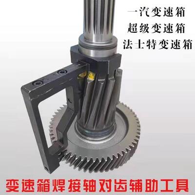 法士特解放伊顿101216变速箱副箱斜齿焊接轴维修对齿对时间工具