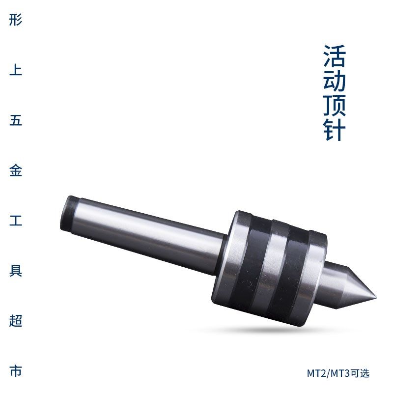 活动顶针a高精度活顶针尾座顶针车床机床配件