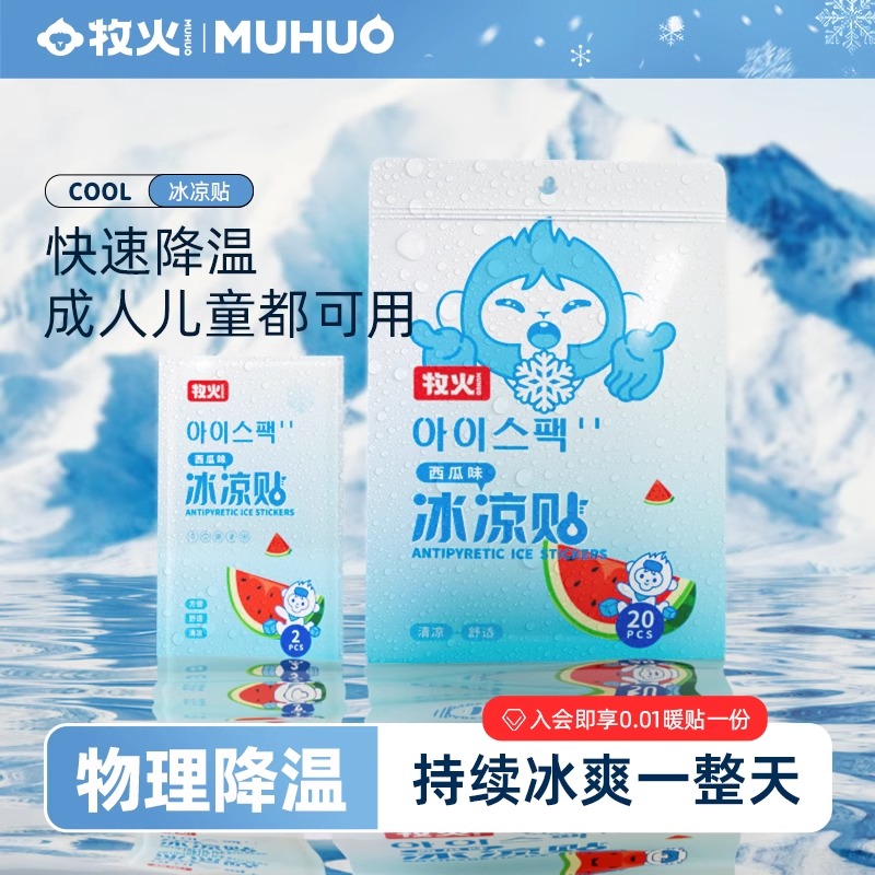 牧火冰凉贴冰贴清凉降温夏季解A暑神器退热手机散热贴冰敷凉爽防