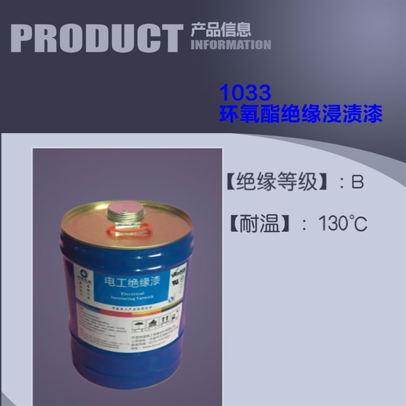 1033环氧酯绝缘浸渍漆103w3绝缘漆电机变压器线圈耐高温浸渍绝缘