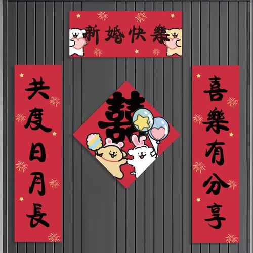 结婚对联磁吸f男方新婚大门喜字婚联女方出嫁入户门贴婚房装饰用