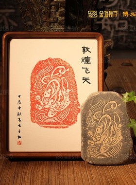 敦煌莫高窟飞天拓印拓版拓片w石板工具套装模板模具素材定制材料