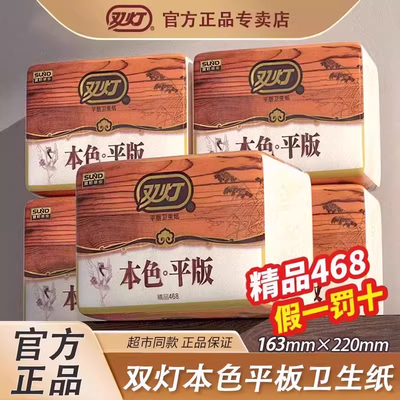 双灯本色平板卫生纸厕纸精品468