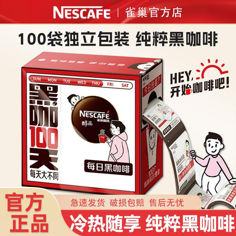 雀巢黑咖啡醇品100条装减燃无糖0脂美式速溶纯黑咖啡粉官方正品店
