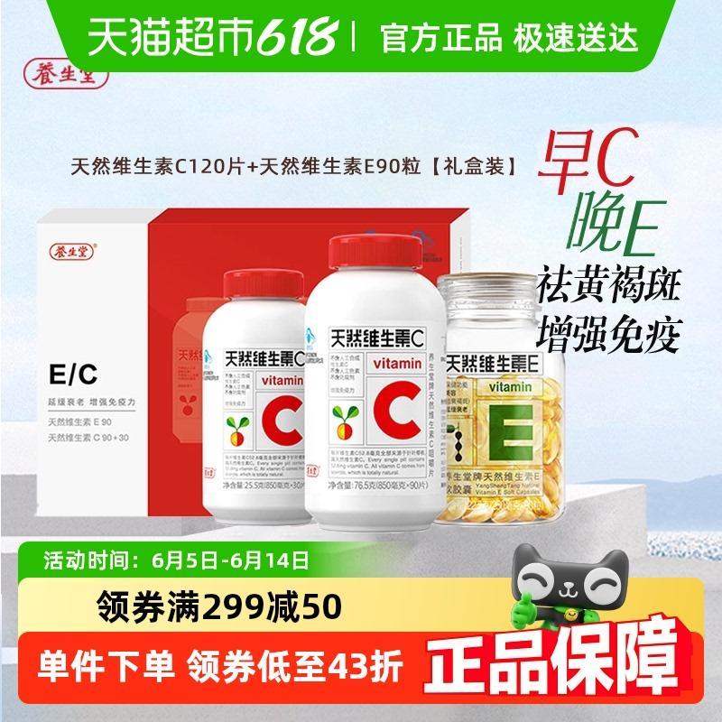 养生堂天然维生素e软胶囊ve90粒vc120片ce组合礼盒装祛黄褐斑美容
