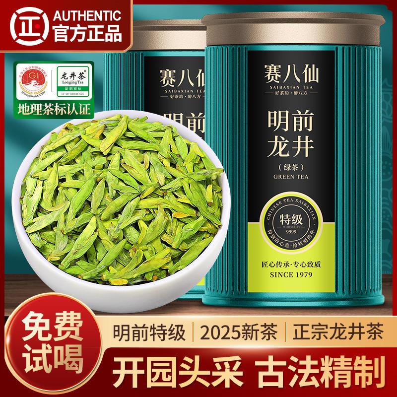 赛八仙2025新茶龙井茶特级4A绿茶明前龙井茶叶礼盒装官方头采春茶