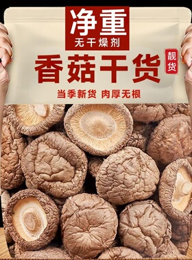 高山野香菇干货 250g 仿野生种植肉厚劲道炖排骨炖老鸭汤专用菌菇