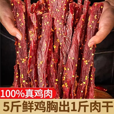 鸡胸肉干条开袋即食手撕鸡肉条解馋宵夜休闲小吃蛋白健身好吃辣味