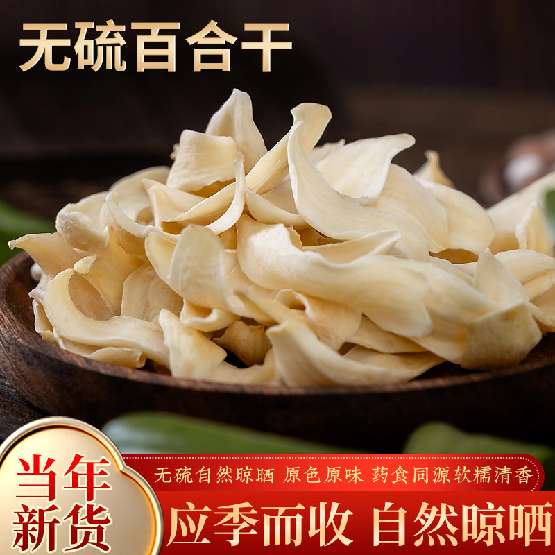 新货百合干500g颗粒装应季而收自然晾晒饱满新鲜健康药食同源