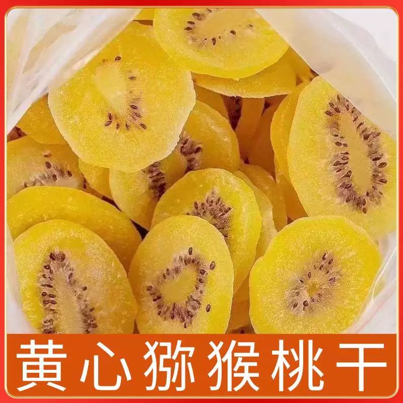 陕西黄心猕猴桃干无糖无添加商用马小养黄芯猕猴桃干官方旗舰店图片