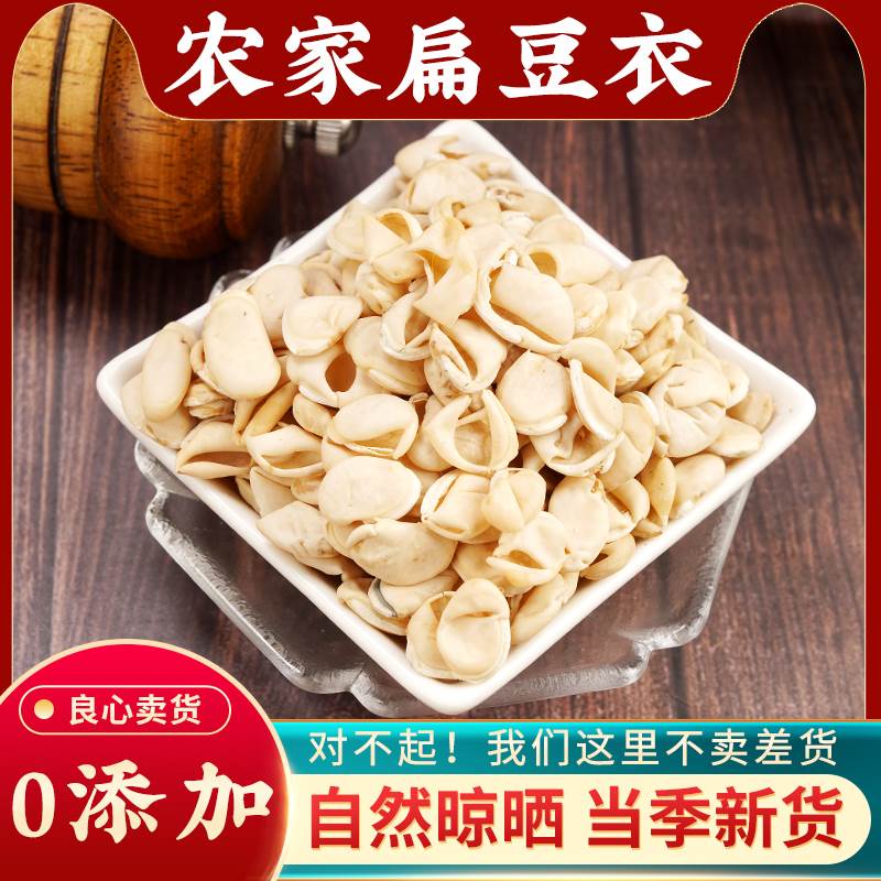 扁豆衣中药材500g扁豆皮纯天然新货精选无硫干货农家正品泡水泡茶