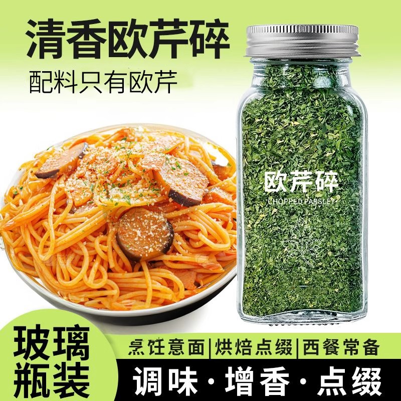 欧芹碎香芹片清香西芹意大利面西餐调料炸鸡薯条撒料烘焙香料家用
